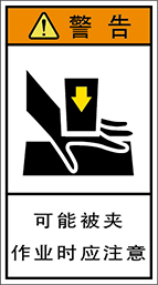 警告ラベル中国簡単語Y7H-101B-M.png