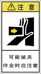 警告ラベル中国簡単語Y7H-111A-M.png