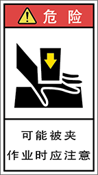 警告ラベル中国簡単語Y7H-121B-M.png