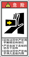 警告ラベル中国簡単語Y7H-122A-S.png