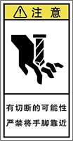 警告ラベル中国簡体語Y7H-513-S