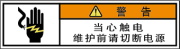 警告ラベル中国簡単語Y7W-054-SS.png