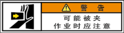警告ラベル中国簡単語Y7W-151A-SS.png