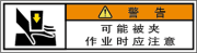 警告ラベル中国簡単語Y7W-151B-SS.png