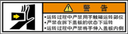 警告ラベル中国簡単語Y7W-152A-SS.png
