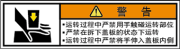 警告ラベル中国簡単語Y7W-152B-SS.png
