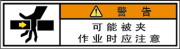 警告ラベル中国簡単語Y7W-154-SS.png