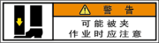 警告ラベル中国簡単語Y7W-155-SS.png