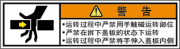 警告ラベル中国簡単語Y7W-157-SS.png