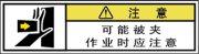 警告ラベル中国簡単語Y7W-161A-SS.png