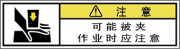 警告ラベル中国簡単語Y7W-161B-SS.png