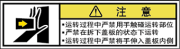 警告ラベル中国簡単語Y7W-162A-SS.png