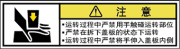 警告ラベル中国簡単語Y7W-162B-SS.png
