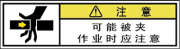 警告ラベル中国簡単語Y7W-164-SS.png