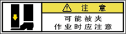 警告ラベル中国簡単語Y7W-165-SS.png
