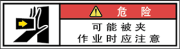 警告ラベル中国簡単語Y7W-171A-SS.png
