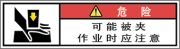 警告ラベル中国簡単語Y7W-171B-SS.png