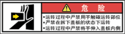 警告ラベル中国簡単語Y7W-172A-SS.png