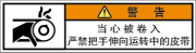 警告ラベル中国簡体語Y7W-253-SS.png