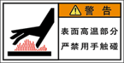 警告ラベル中国簡体語Y7W-451-S