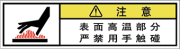 警告ラベル中国簡体語Y7W-461-SS