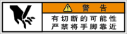 警告ラベル中国簡体語Y7W-552-SS
