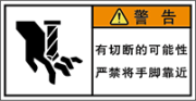 警告ラベル中国簡体語Y7W-553-S