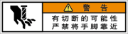 警告ラベル中国簡体語Y7W-553-SS
