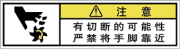 警告ラベル中国簡体語Y7W-561-SS
