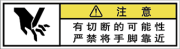 警告ラベル中国簡体語Y7W-562-SS