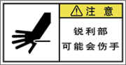警告ラベル中国簡体語Y7W-564-S