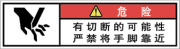 警告ラベル中国簡体語Y7W-572-SS