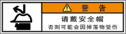 警告ラベル中国簡体語Y7W-858-SS