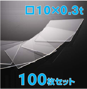 薄型合成石英基板　Labo-CG 10 x 10 x 0.3t(mm) 100 枚セット / Synthetic quartz glass substrate  
