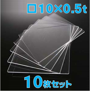 合成石英ガラス基板 Labo-USQ 10 x 10 x 0.5t(mm) 10 枚セット / Synthetic quartz glass substrate  