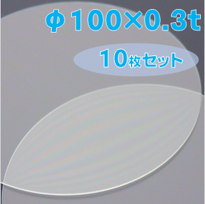 ホウケイ酸ガラス基板 Labo-BSG　φ100×0.3ｔ（ｍｍ）　10枚セット