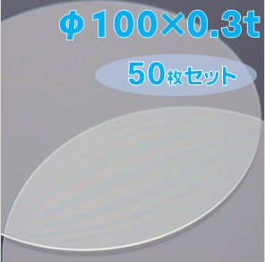 ホウケイ酸ガラス基板 Labo-BSG　φ100×0.3ｔ（ｍｍ）　50枚セット