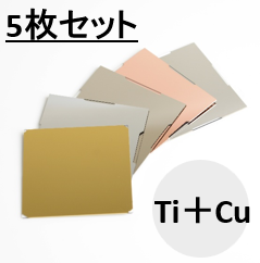 金属薄膜基板(Ti＋Cu) ▢100×0.7t (mm) 5枚セット