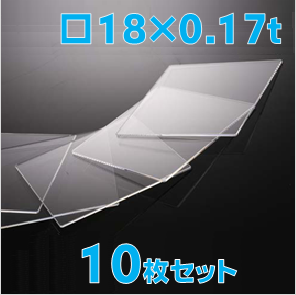 薄型合成石英基板　Labo-CG 18 x 18 x 0.17t(mm) 10 枚セット / Synthetic quartz glass substrate  