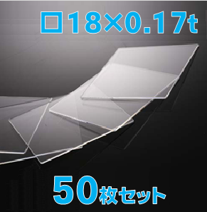 薄型合成石英基板　Labo-CG 18 x 18 x 0.17t(mm) 50 枚セット / Synthetic quartz glass substrate  