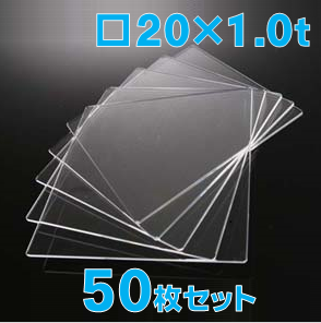 合成石英ガラス基板 Labo-USQ 20 x 20 x 1.0t(mm) 50 枚セット / Synthetic quartz glass substrate  
