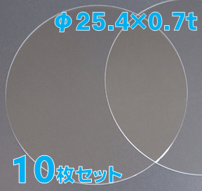 実験用石英ウエハー Labo-Wafer φ25.4 x 0.7t(mm) 10 枚セット / Synthetic quartz glass wafer  