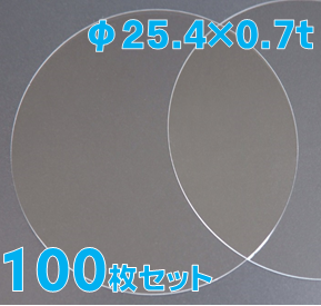 実験用石英ウエハー Labo-Wafer φ25.4 x 0.7t(mm) 100 枚セット / Synthetic quartz glass wafer  