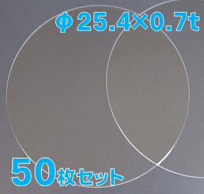実験用石英ウエハー Labo-Wafer φ25.4 x 0.7t(mm) 50 枚セット / Synthetic quartz glass wafer  
