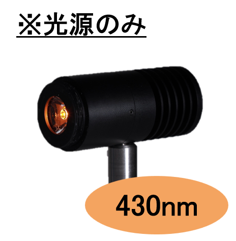 SPOT光源 【VIS-LED照射モジュール】430nm　※光源のみ