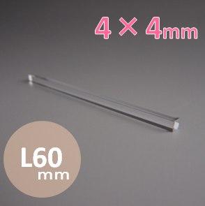 ロッドインテグレータレンズ　□4mm×L60mm　（合成石英）