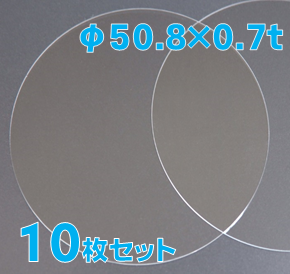 実験用石英ウエハー Labo-Wafer φ50.8 x 0.7t(mm) 10 枚セット / Synthetic quartz glass wafer  
