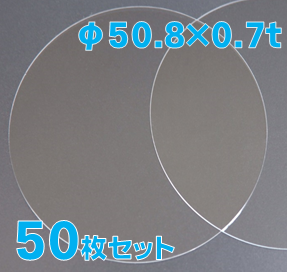 実験用石英ウエハー Labo-Wafer φ50.8 x 0.7t(mm) 50 枚セット / Synthetic quartz glass wafer  