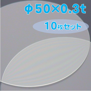 ホウケイ酸ガラス基板 Labo-BSG　φ50×0.3ｔ（ｍｍ）　10枚セット