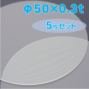 ホウケイ酸ガラス基板 Labo-BSG　φ50×0.3ｔ（ｍｍ）　5枚セット